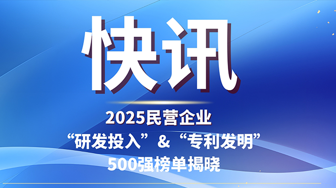 壹定发电子入选2025民企“研发投入”与“发明专利”500强双榜单