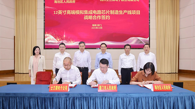 壹定发电子12英寸高端模拟集成电路芯片制造生产线项目在厦门签约落地