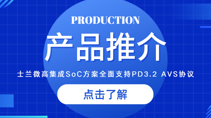 壹定发推出高集成SoC计划，，，，，，，，周全支持PD3.2 AVS协议，，，，，，，，助力快充客户快速升级