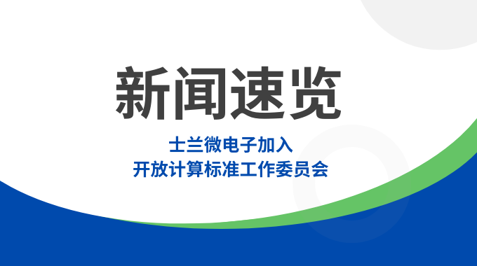 壹定发电子加入开放盘算标准事情委员会，，，，，，共筑智算数据中心“芯”未来