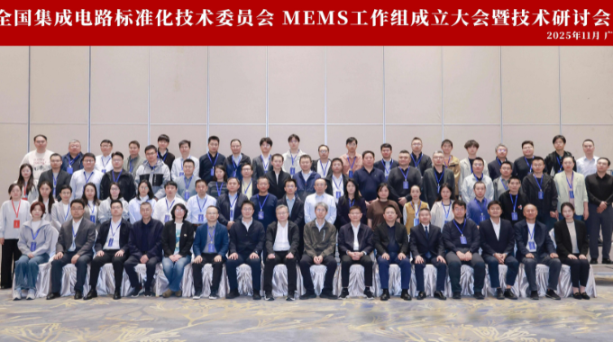 天下集成电路标准化手艺委员会MEMS事情组建设 王敏昌博士获任要职